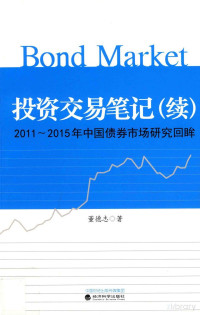 董德志 — 投资交易笔记2011-2015年中国债券市场研究回眸