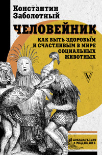 Константин Борисович Заболотный — Человейник: как быть здоровым и счастливым в мире социальных животных [litres]