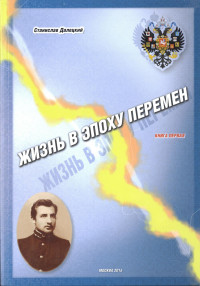 Станислав Владимирович Далецкий — Жизнь в эпоху перемен. Книга первая