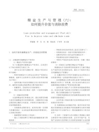 罗振璧 罗 杰 杜 维 莫如虎 于学军 朱立强 — 精益生产与管理 ( 六) : 如何提升价值与消除浪费