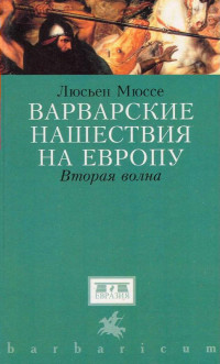 Люсьен Мюссе — Варварские нашествия на Западную Европу. Вторая волна