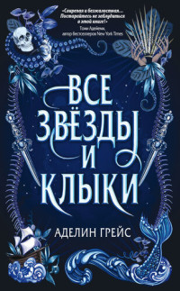 Аделин Грейс — Все звёзды и клыки [litres]