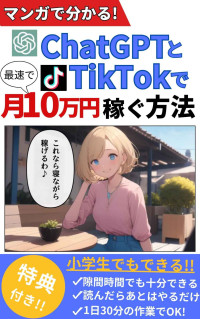 AIライターあおなみ — マンガでわかる!ChatGPTとTikTokで月10万円稼ぐ方法【GPT-4】【在宅副業】【AI】【入門書】/Stable Diffusion/使い方/Bing image creator/初心者/絵本/漫画/プロンプト