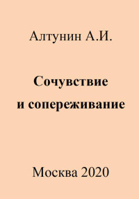 Александр Иванович Алтунин — Сочувствие и сопереживание