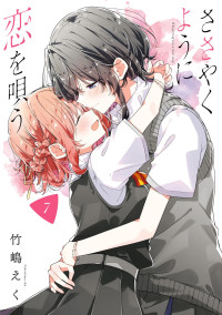 竹嶋えく — ささやくように恋を唄う 7 [百合姫コミックス]