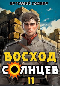 Артемий Скабер — Восход. Солнцев. Книга XI