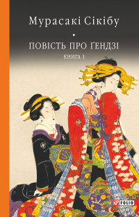 Мурасакі Сікібу — Повість про ґендзі. Книга 1