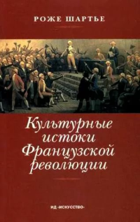 Роже Шартье — Культурные истоки французской революции