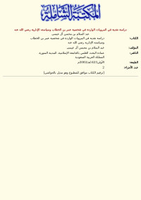 عبد السلام بن محسن آل عيسى — دراسة نقدية في المرويات الواردة في شخصية عمر بن الخطاب وسياسته الإدارية رضي الله عنه