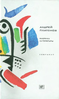 Платонов Андрей — Фабрика литературы : Литературная критика, публицистика