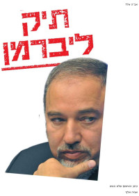 אביה אלף — תיק ליברמן