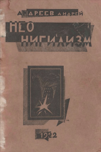 Андрей Никифорович Андреев — Неонигилизм