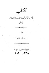 جمال الدين القاسمي — مذاهب الأعراب وفلاسفة الإسلام في الجن