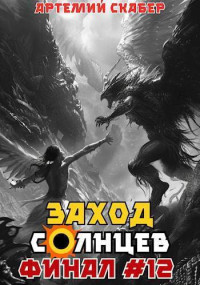 Артемий Скабер — Заход. Солнцев. Книга XII (СИ)