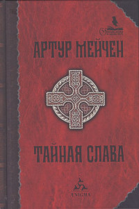 Артур Мейчен — Тайная слава