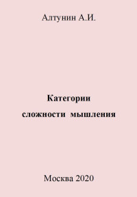 Александр Иванович Алтунин — Категории сложности мышления