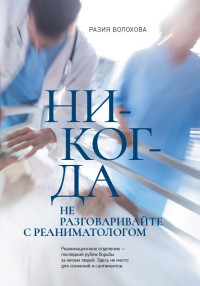 Разия Ю Волохова — Никогда не разговаривайте с реаниматологом