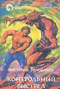 Василий  Головачев [Головачев f.c] — Контрольный выстрел хр-6