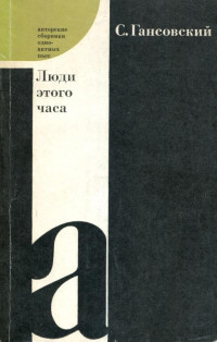 Север Феликсович Гансовский — Люди этого часа