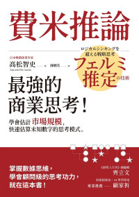 高松智史 — 費米推論：最強的商業思考！學會估計市場規模，快速估算未知數字的思考模式