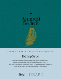 Андрей Белый — Петербург