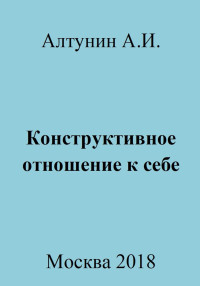 Александр Иванович Алтунин — Конструктивное отношение к себе