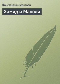 Константин Николаевич Леонтьев — Хамид и Маноли