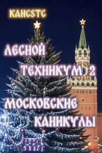 Kancstc — Лесной техникум 2: Московские каникулы