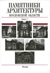 Елена Николаевна Подъяпольская — Памятники архитектуры Московской области. Балашихинский район, Волоколамский район, Воскресенский район