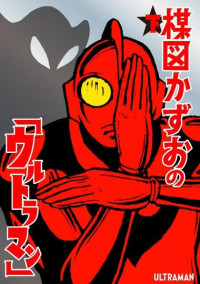 楳図 かずお — ウルトラマン 下 (講談社漫画文庫)