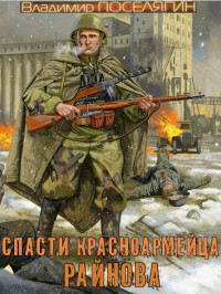 Владимир Геннадьевич Поселягин — Спасти красноармейца Райнова [17.05.2024]