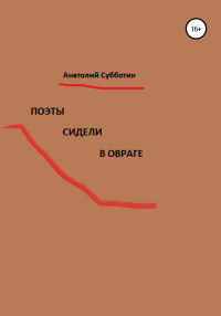 Анатолий Субботин — Поэты сидели в овраге