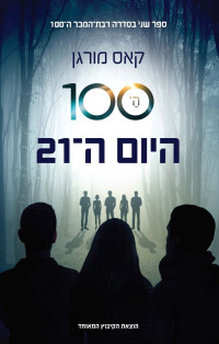 קאס מורגן — ה־100: היום ה־21