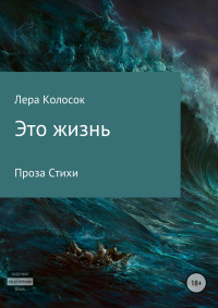 Лера Владимировна Колосок — Это жизнь