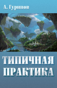 Александр Гуринов — Типичная практика