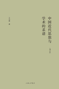 王汎森 — 中国近代思想与学术的系谱（增订版）