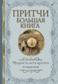 Коллектив авторов — Притчи. Большая книга. Мудрость всех времен и народов