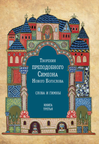 Симеон Новый Богослов — Творения преподобного Симеона Нового Богослова. Слова и гимны. Книга третья