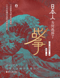 加藤阳子 — 日本人为何选择了战争：小林秀雄奖获奖作品、畅销日本十年、日本近现代史研究前沿之作。日本人缘何一次次走向战争？为何认定唯有战争才是出路？（好望角书系）