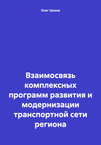 Олег Федорович Шахов — Взаимосвязь комплексных программ развития и модернизации транспортной сети региона