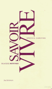 Χρήστος Κ. Ζαμπούνης — Savoir Vivre