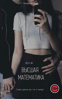 Леся Эм — Высшая математика