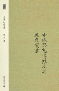 余英时 — 余英时文集 第2卷 中国思想传统及其现代变迁
