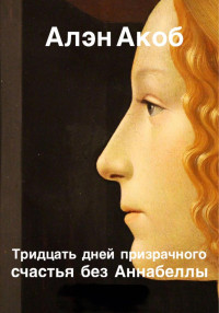 Алэн Акоб — Тридцать дней призрачного счастья без Аннабеллы