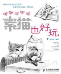 涂涂猫 — 幸福生活绘:素描也好玩