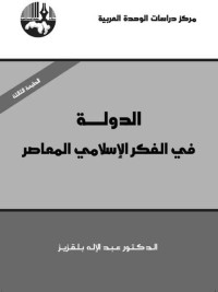 بلقزيز, عبد الإله — الدولة في الفكر الإسلامي المعاصر