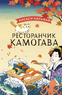 Хисаси Касивай — Ресторанчик «Камогава»