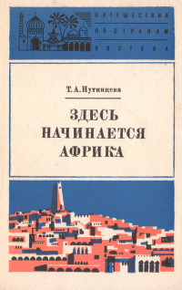 Тамара Александровна Путинцева — Здесь начинается Африка