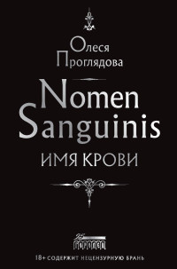 Олеся Константиновна Проглядова — Nomen Sanguinis. Имя крови [litres]