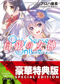 アロハ 座長 — Only Sense Online 白銀の女神 ─オンリーセンス・オンライン─〈電子特別版〉